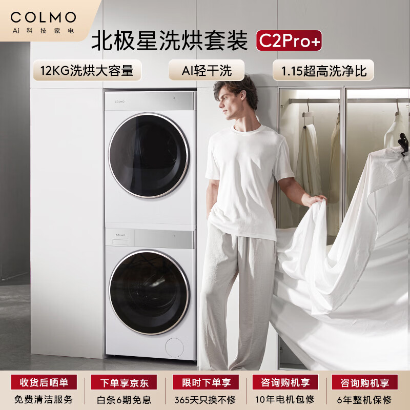 COLMO北极星洗烘套装C2Pro+ 12KG滚筒洗衣机+12KG热泵烘干机CG12W-C2+CHZ12W-C2（支持鸿蒙智联）