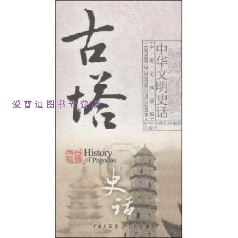 古塔史话（双语版） 王凯、《中华文明史话【正版好书，下单速发】