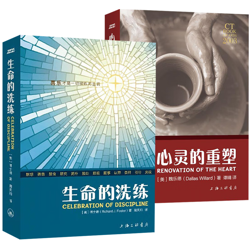 基督徒的灵修课 生命的洗练 心灵的重塑(共2册