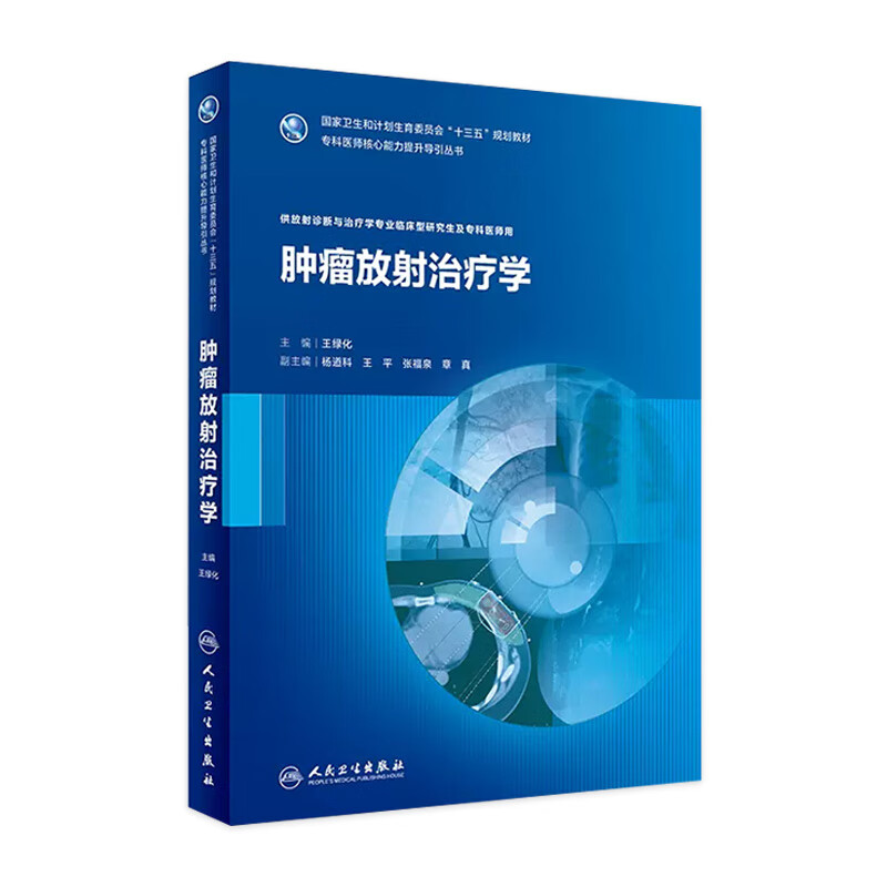 肿瘤放射治疗学