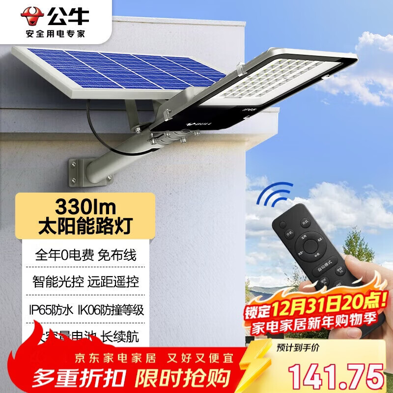 公牛（BULL）太阳能路灯户外庭院灯防水防撞智能光控MG-C120B-AE光通量330lm