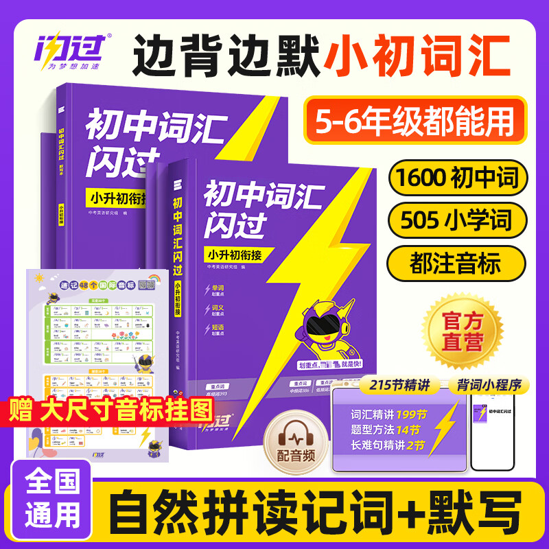 【官方旗舰店】2026初中词汇闪过 小升初衔接 闪过小学英语词汇 初中英语词汇闪过 小升初英语单词汇总 中考词汇闪过 单词书背单词 小升初词汇+默写本