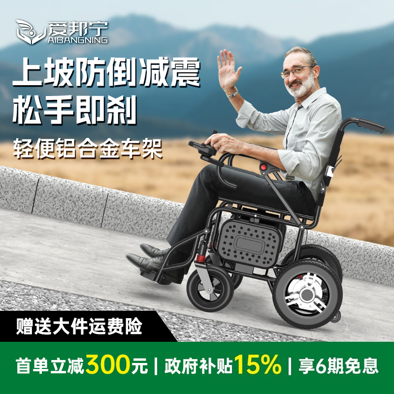 爱邦宁电动轮椅车老人全自动轻便可折叠旅行专用超轻便携铝合金家用代步 轻量铝合金/上坡防倒减震-6.6A锂电-10公里 上坡防倒减震/智能刹车 京东折扣/优惠券
