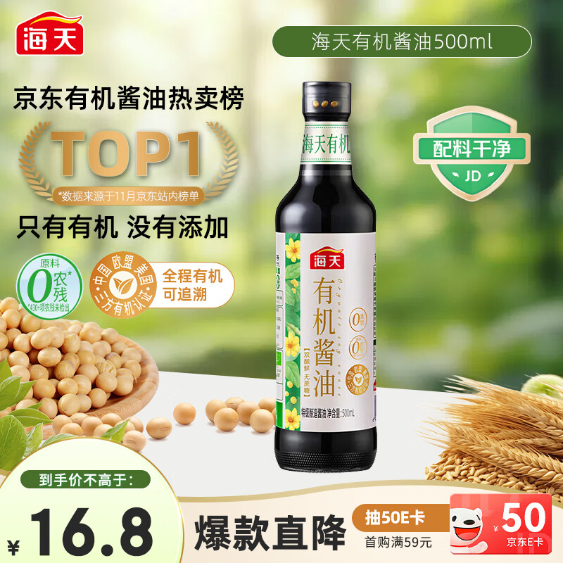 海天 有机酱油500ml【有机0添加特级酱油】有机系列 一瓶一码配料干净