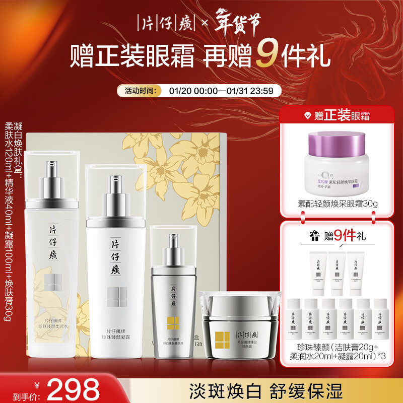 片仔癀凝白焕肤礼盒4件套美白淡斑新年礼物补水保湿水+凝露+精华+膏