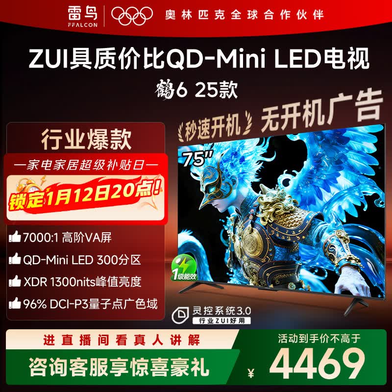 FFALCON雷鸟电视 75鹤6 25款(PLUS版) 75英寸 QD-MiniLED 高阶VA 背光分区 家电国家补贴电视75S595C
