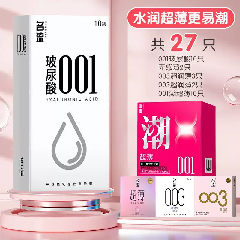 名流正品超薄001避孕套玻尿酸水润持久装男用安全套成人夫妻用品 【27只】001裸入潮003组合
