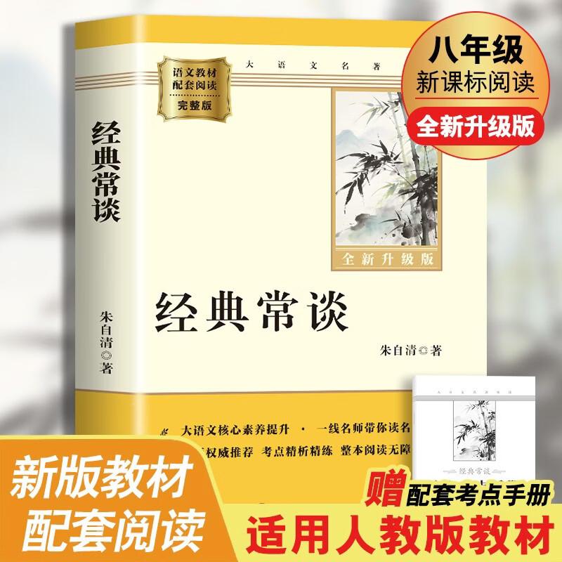 经典常谈 完整升级版 初中八年级下册必读 适用新版人教教材配套阅读 名师推荐考点精炼 初中八年级下册必读课外阅读书经典文学名著指定读物 无障碍阅读青少年文学