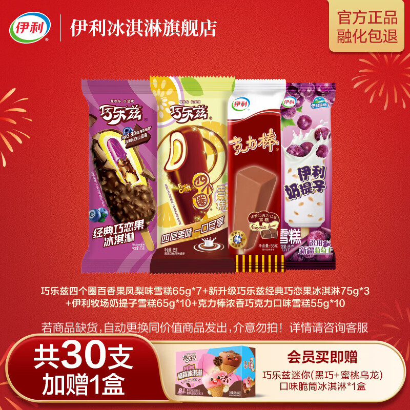 伊利巧乐兹全家福家庭分享装共30支 加赠巧乐兹迷你脆筒1盒 冰淇淋 共30支+1盒（2040g)