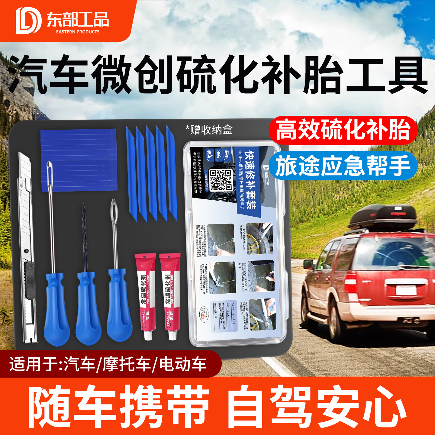 东部工品补胎工具套装硫化胶条补胎工具汽车摩托车电动车真空胎补胎胶条