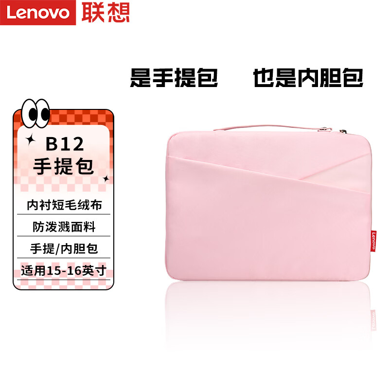 联想（Lenovo）联想笔记本电脑包手提包15-16英寸内胆包公文包适用小新 ThinkPad B12粉色