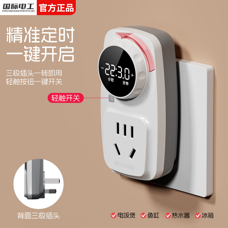 国际电工定时器插座家用机械式无线插头防过充自动断电控制器五孔时控开关 10A数显旋钮定时插座