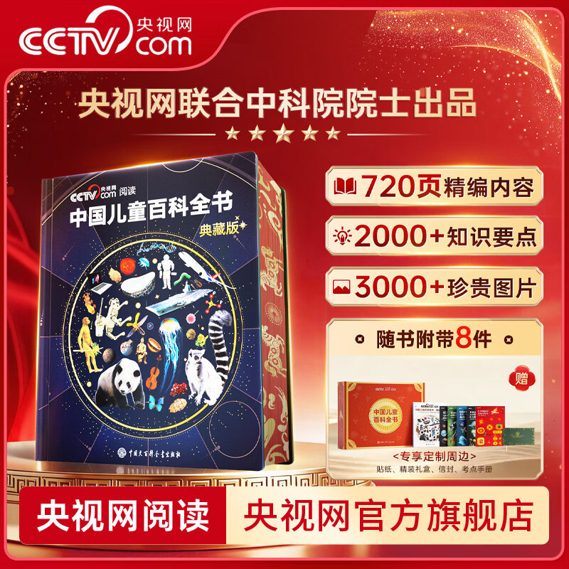 央视网（CCTVCOM）中国儿童百科全书珍藏版 马年新春刷边纪念版精装 附赠考点手册+贴纸全彩知识成长科普读物绘本课外阅读中国大百科全书出版社SG 中国儿童百科全书马年新春刷边纪念版