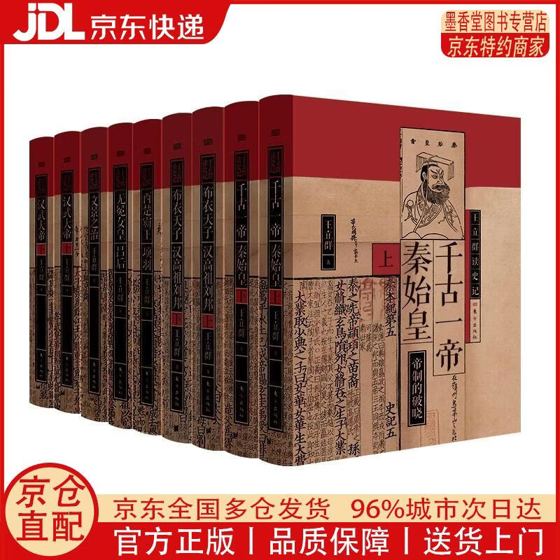 【正版全新 京东快递】王立群读史记（套装9本）