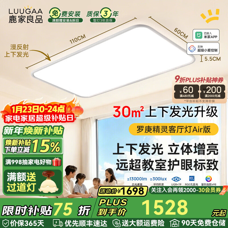 鹿家良品（LUUGAA）罗庚精灵全光谱护眼客厅吸顶灯简约现代客厅灯大灯漫反射母婴灯 上下发光护眼110cm无极光215W智能联动