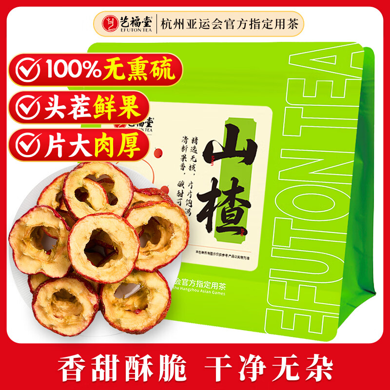 艺福堂茶叶花草茶 山楂干 精选大果无添加无核山楂片250g 搭陈皮泡水喝