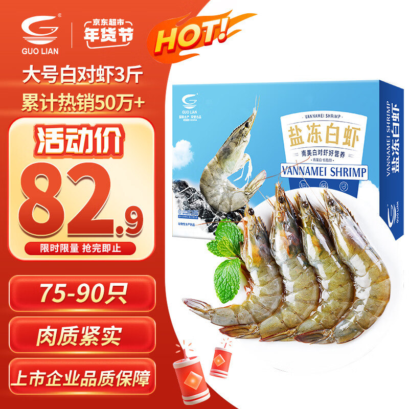 GUO LIAN国联盐冻大虾净重3斤75-90只 50/60 南美白对虾生鲜海鲜年货送礼