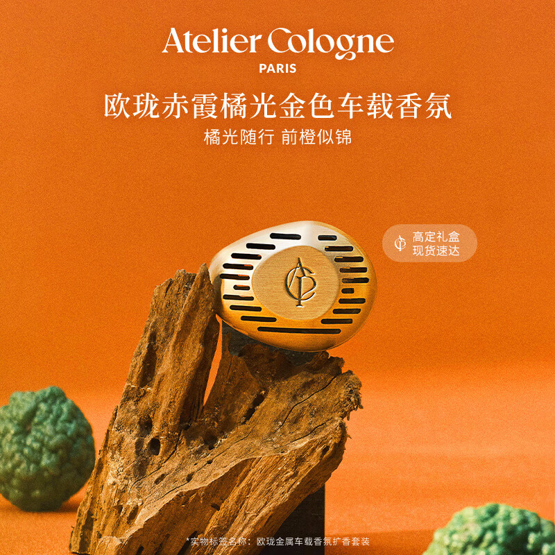 欧珑【檀健次同款】金色车载香薰扩香套装 赤霞橘光5G情人节礼物