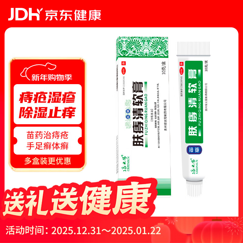 绿太阳 肤痔清软膏10g/盒 苗药除湿止痒 药膏 痔疮膏 湿疹 皮肤干燥 皮肤瘙痒 内外混合痔疮 手足癣 体癣 股癣 肿痛出血化瘀消肿