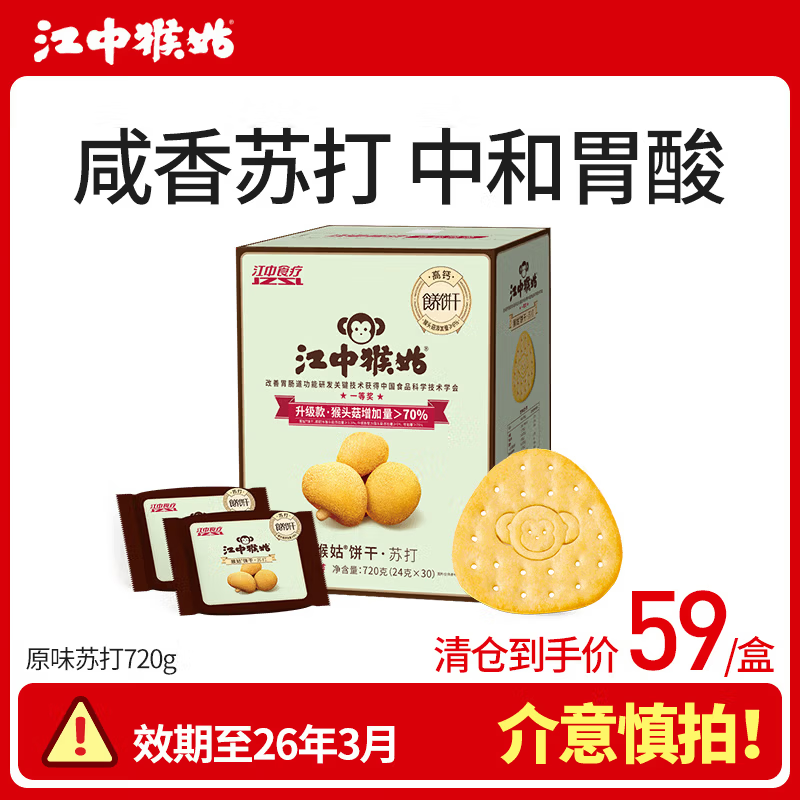 江中猴姑猴姑酥性饼干猴头菇养胃食品营养早餐代餐办公室下午茶休闲零食 【中和胃酸】原味苏打720g-效期至26年3月