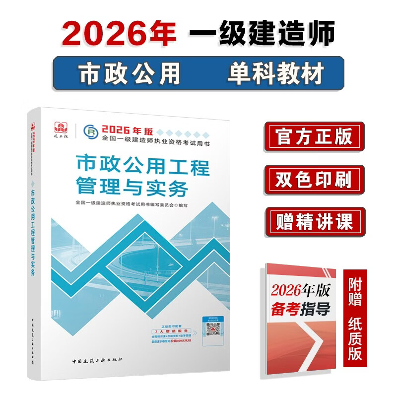 一建教材2026一级建造师2026教材单科 市政工程管理与实务 中国建筑工业出版社