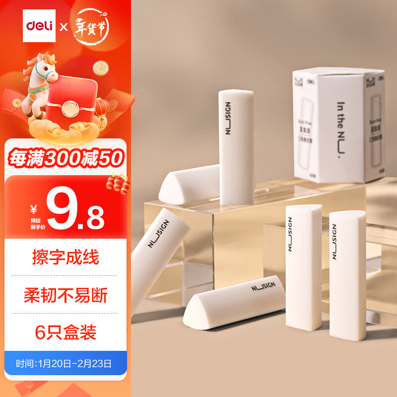 得力（deli）【全网低价】纽赛集屑三角橡皮擦小学生专用擦字成线干净不留痕儿童素描美术橡皮 6块装