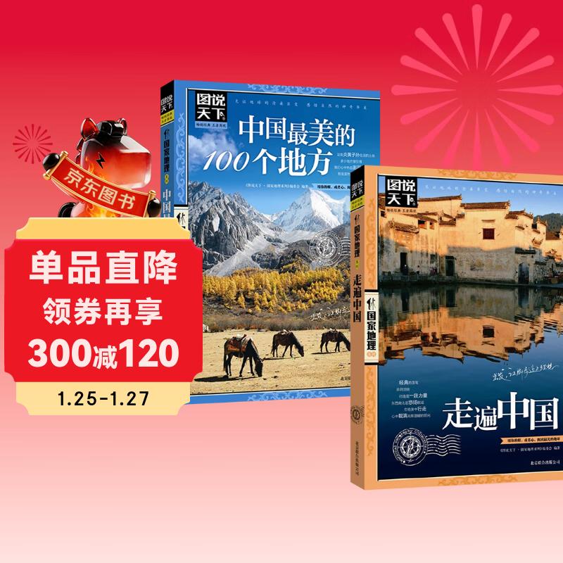 全2册 中国最美的100个地方+走遍中国 图说天下国家地理系列旅游指南手册儿童小学生地理科普百科书籍 