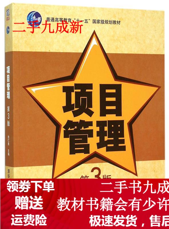 项目管理(第3版) 池仁勇主编 9787