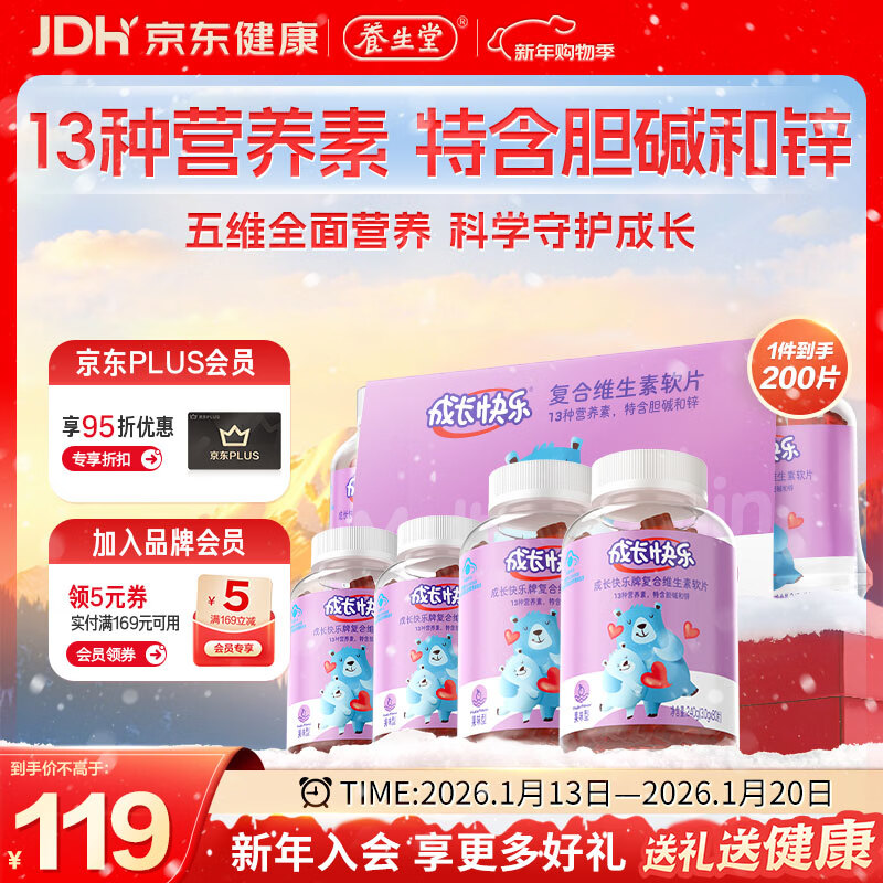 养生堂成长快乐儿童复合维生素软糖200粒(果味型)补充多种维生素锌