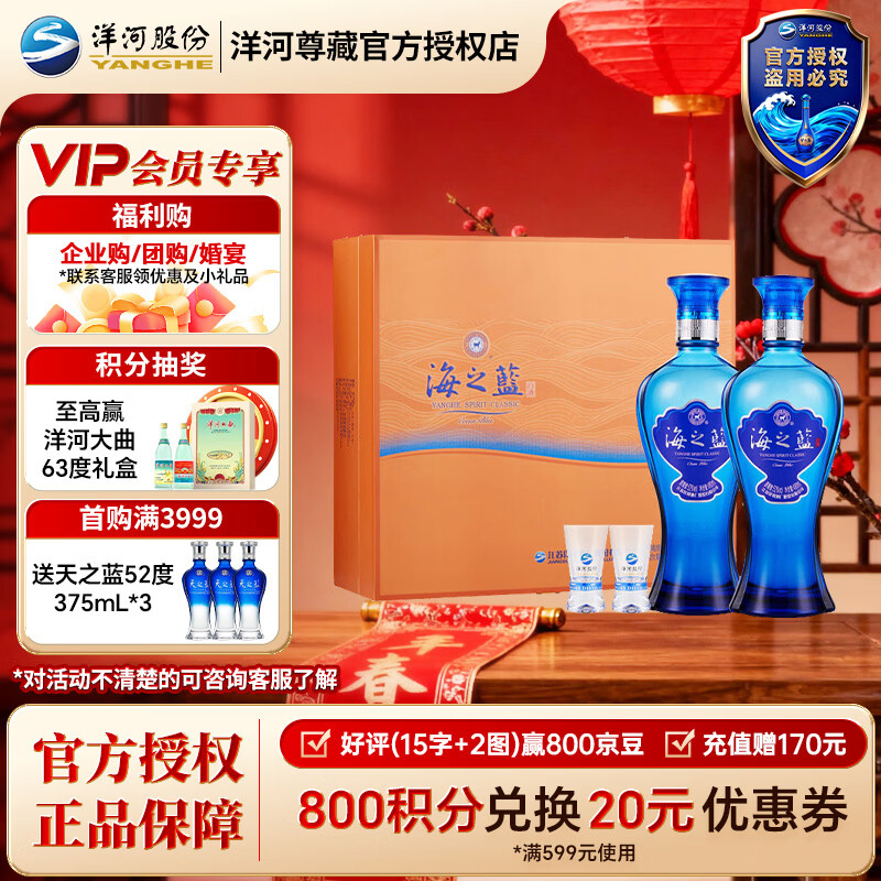 洋河蓝色经典 海之蓝 口感绵柔 浓香型白酒 52度 480mL 2盒