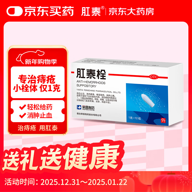 肛泰栓 1g*12粒痔疮栓 用于肛门坠胀 止血止痛消肿 内痔外痔混合痔 可搭配痔疮膏贴