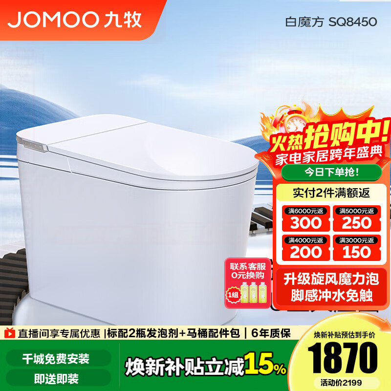 九牧（JOMOO）国家补贴轻智能马桶泡沫盾家用马桶一体机虹吸坐便器白魔方SQ8450 【旋风魔力泡】0压限制+脚感冲水 305坑距(290-390以内选择)