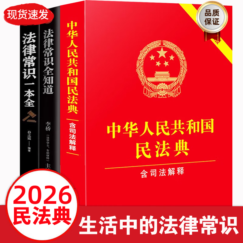民法典2026通用完整版含婚姻家庭编司法解释二 正版全套三册法律书籍 合同法 物权法 婚姻法 人格权 继承权 侵权责任 物业服务合同 中华人民共和国民法典2025出版正版及司法解释草案说明案例解析