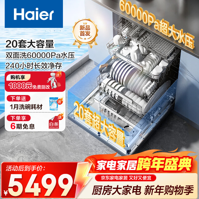 海尔（Haier）洗碗机W5000Plus+家用全自动嵌入式洗碗机 20套+3容量高水压七星级消杀UV双重除菌 【W5000Plus+】20套大水压新款