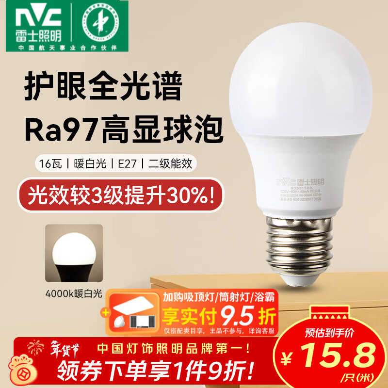 雷士（NVC）led灯泡E27螺口全光谱节能灯泡超亮家用客厅吊灯卧室照明光源灯饰 【护眼全光谱】Ra97高显色 16W暖白光 E27