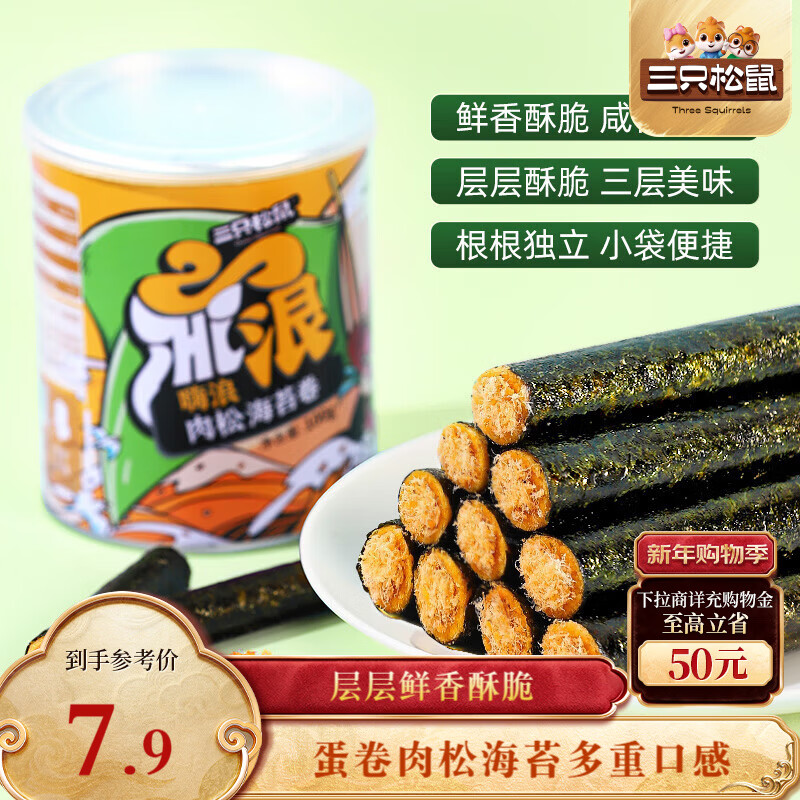 三只松鼠海苔肉松卷100g/罐 海味零食网红即食办公室休闲零食夹心脆饼干