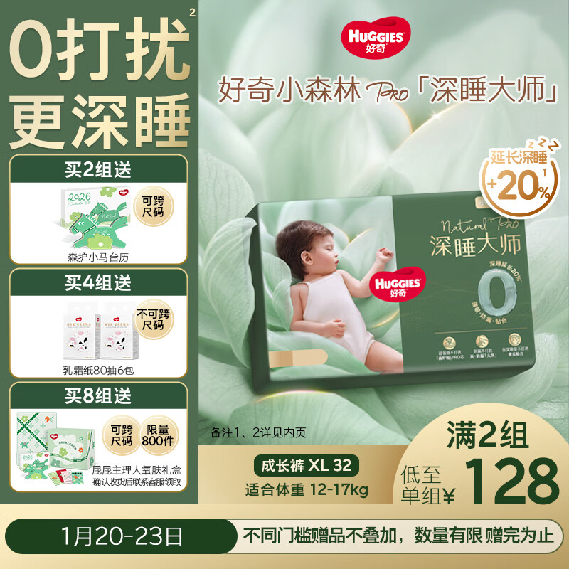 好奇（Huggies）深睡大师拉拉裤XL30+2片(12-17kg)小森林Pro【新生顶配更深睡】