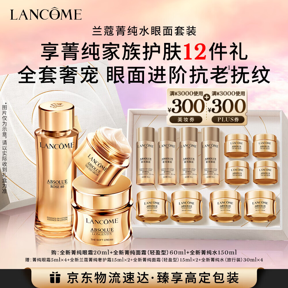 兰蔻菁纯套装(菁纯眼霜+水+面霜60ml)紧致滋润护肤生日新年礼物送女友