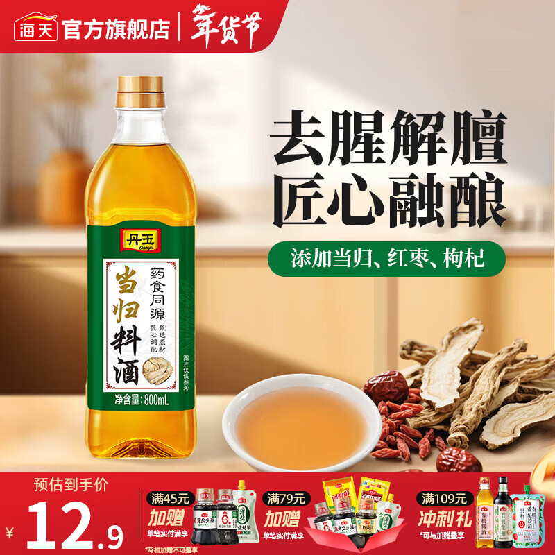 海天葱姜汁料酒1.9L 葱姜料酒 黄酒酿造 去腥解膻炖肉 炒菜调料调味品 丹玉当归料酒800mL