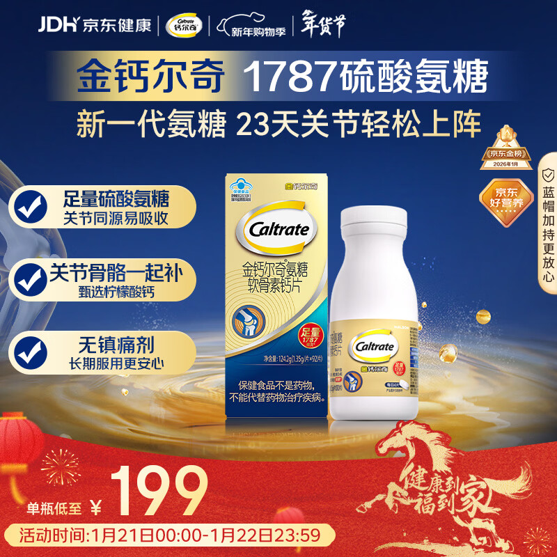 钙尔奇氨糖软骨素钙片92片成人中老年关节维生素D补钙维骨力  
