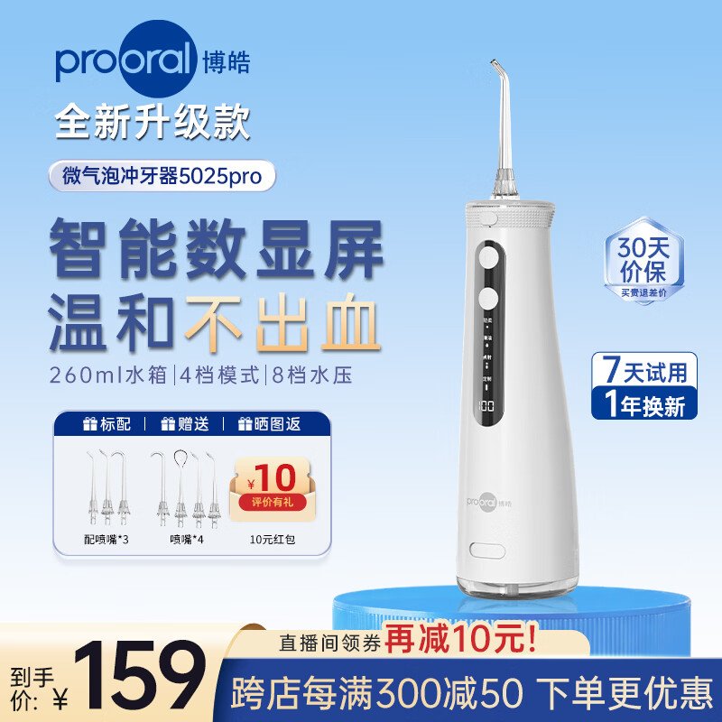 博皓（prooral）冲牙器家用便携牙齿洗牙器冲洗器水牙线正畸洁牙器牙结石牙垢清洁器 生日礼物 5025Pro 瓷白|7支喷嘴|260ml水箱|智能数显
