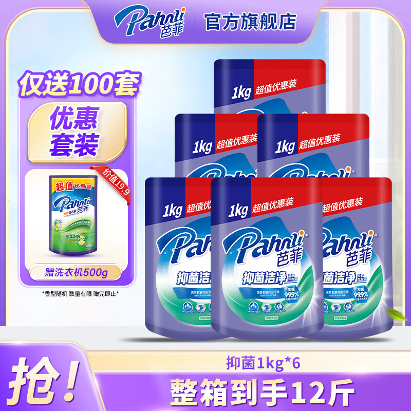 芭菲抑菌洁净洗衣液 99.9%抑菌 tcs抑菌配方 深层洁净 家用机洗手洗 12斤补充装：1kg*6