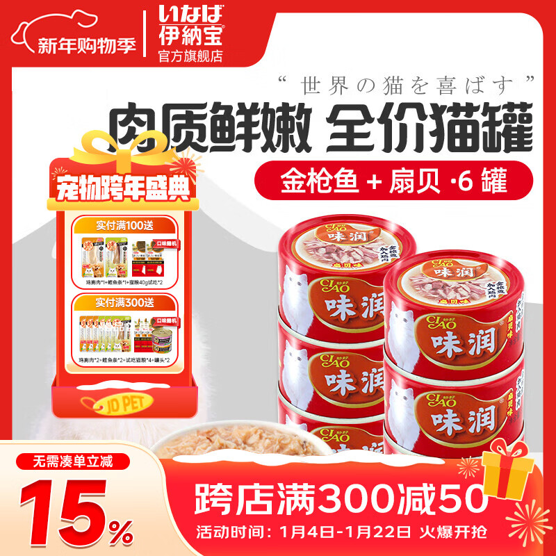 伊纳宝猫罐头味润主食零食罐头罐头营养猫咪湿粮日本CIAO妙好汤汁罐80g 【新包装】鸡肉金枪鱼扇贝6罐