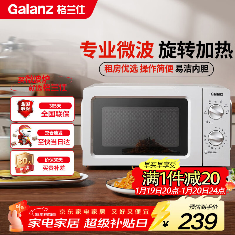 格兰仕（Galanz）微波炉家用小型360°转盘快捷加热旋钮操控17L家用容量易洁内胆操作便捷微波炉 V1