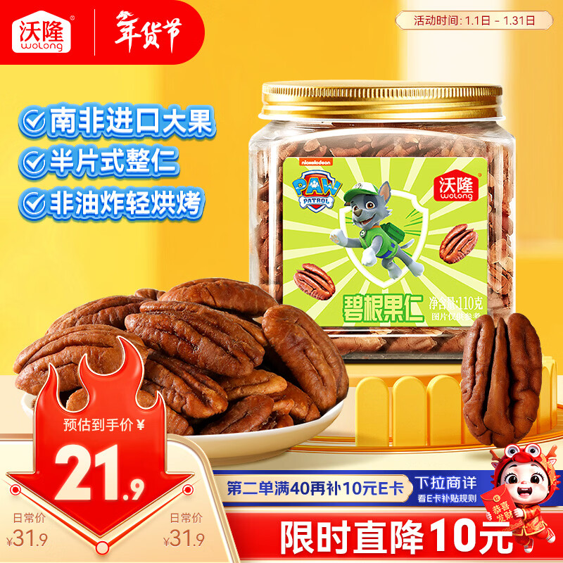 沃隆碧根果仁110g去壳即食大颗粒坚果汪汪队立大功联名款儿童休闲零食