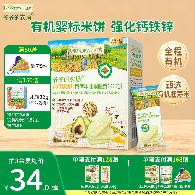 爷爷的农场婴幼儿米饼宝宝解馋零食 营养鲜虾片泡芙小馒头儿童零食 胚芽米饼香蕉牛油果味32g