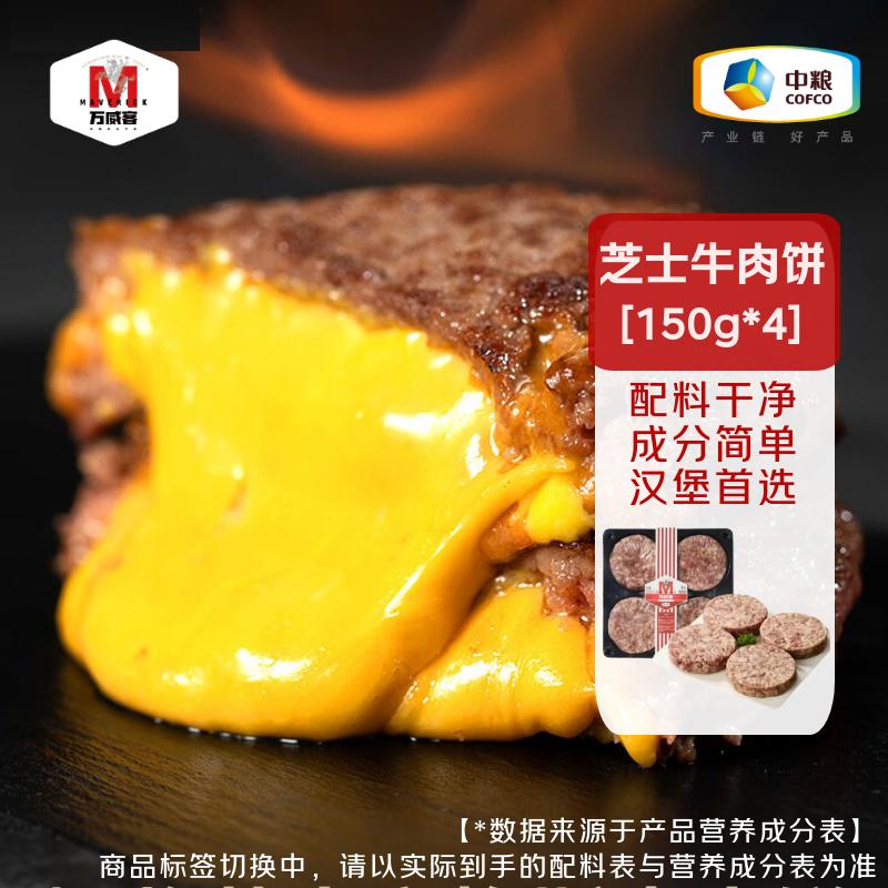万威客 芝士牛肉饼 干酪汉堡饼牛肉馅早餐儿童汉堡排汉堡肉饼 【配料仅4种】600g(150g*4)