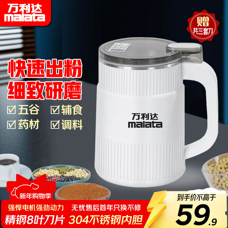 万利达（Malata）打粉机超细研磨机小型五谷杂粮打碎磨粉机中药材粉碎机胡椒研磨器 白色款【8叶三刀头】不锈钢内胆 京东折扣/优惠券