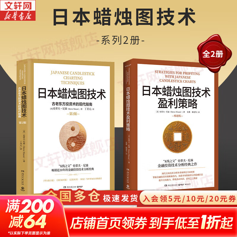 【正版包邮】日本蜡烛图技术 古老东方投资术的现代指南 第2版 史蒂夫·尼森 著 丁圣元 译 金融投资股票图书书籍可选 新华书店旗舰店 日本蜡烛图技术+盈利策略【2册】