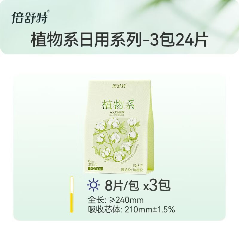 倍舒特植物系級衛(wèi)生巾敏感肌日用夜用棉姨媽巾學(xué)生 【級】【240mm日用24·片】